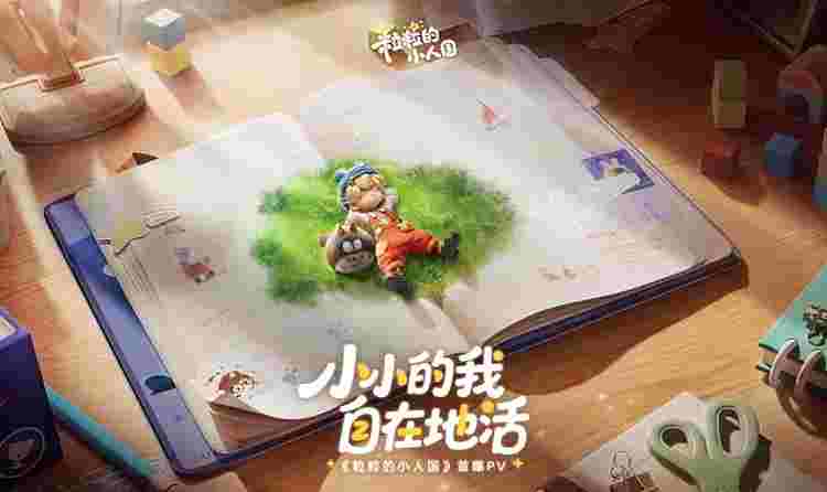 粒粒的小人国安家测试资格今日发放 将于19日正式开启