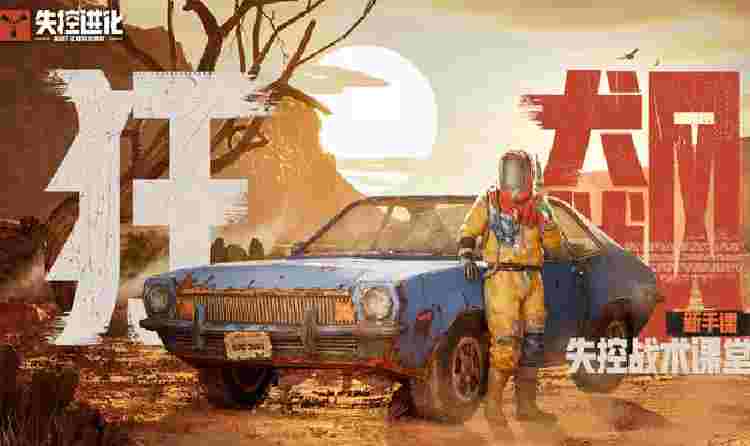 失控进化可继承皮肤道具官宣 公测开启后可正式获取