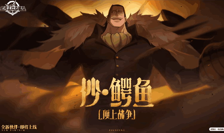 航海王雄心新角色沙&middot;鳄鱼顶上战争 3月20日将登场