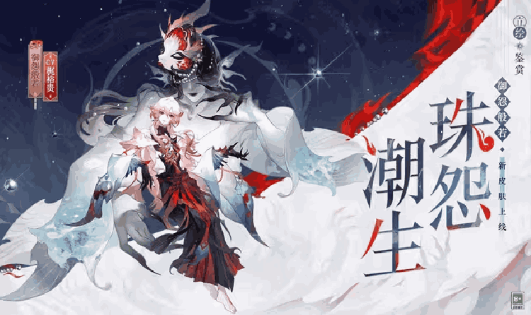 阴阳师御怨般若新皮肤珠怨潮生官宣 将于4月1日上线