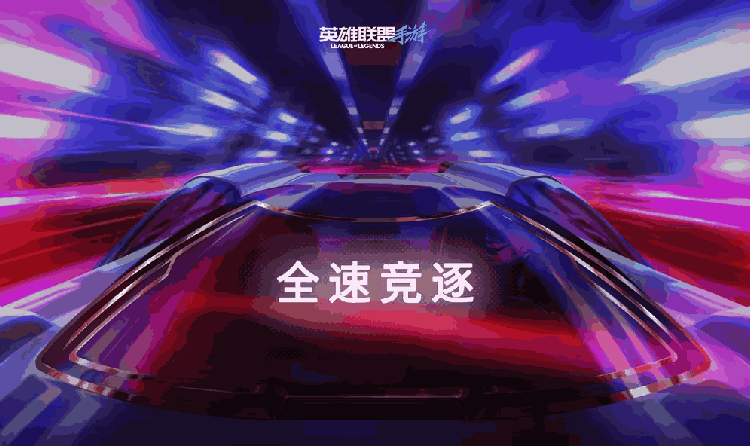 英雄联盟手游竞速主题版本官宣 本月26日将惊喜发布