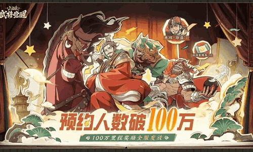 三国杀武将觉醒百万预约已达成 4月1日将公测开启