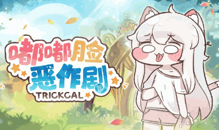 嘟嘟脸恶作剧纪念版本今日更新 官方海量福利等你来