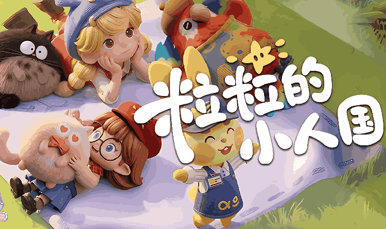 休闲经营新游粒粒的小人国版号下发 游戏安家测试进行中