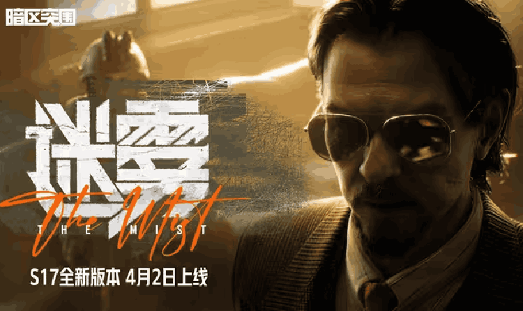 暗区突围全新版本迷雾4月2日来袭 S17赛季同步开启