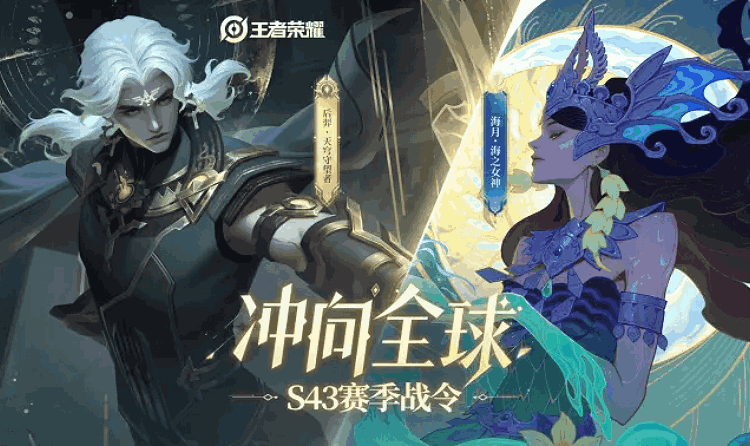 王者荣耀S43赛季战令官宣 后羿和海月战令皮肤公开