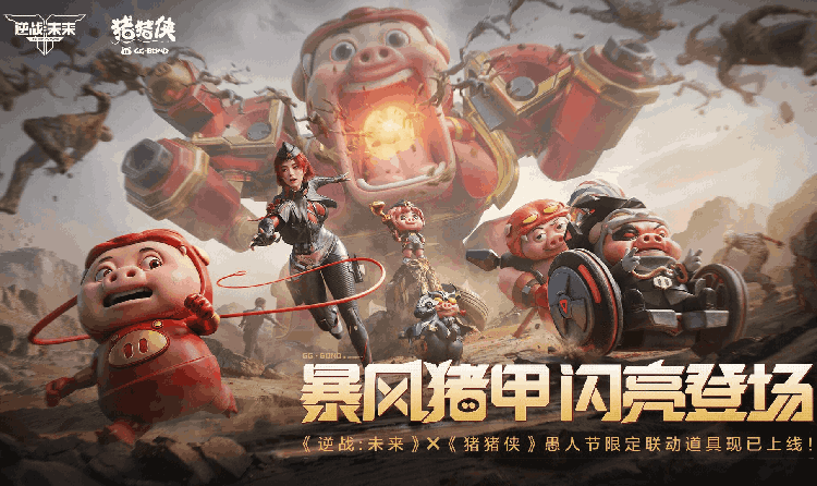 逆战未来X猪猪侠愚人节联动活动上线 海量福利免费领