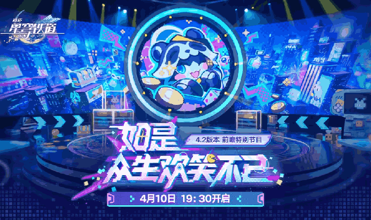 崩铁4.2版本前瞻直播本月10日将开启 现可开启预约