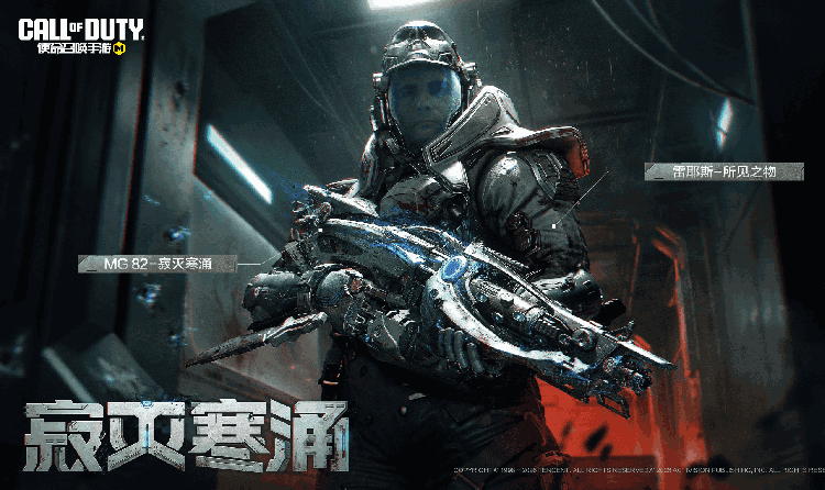 使命召唤手游传说级武器MG82-寂灭寒涌本周五将登场