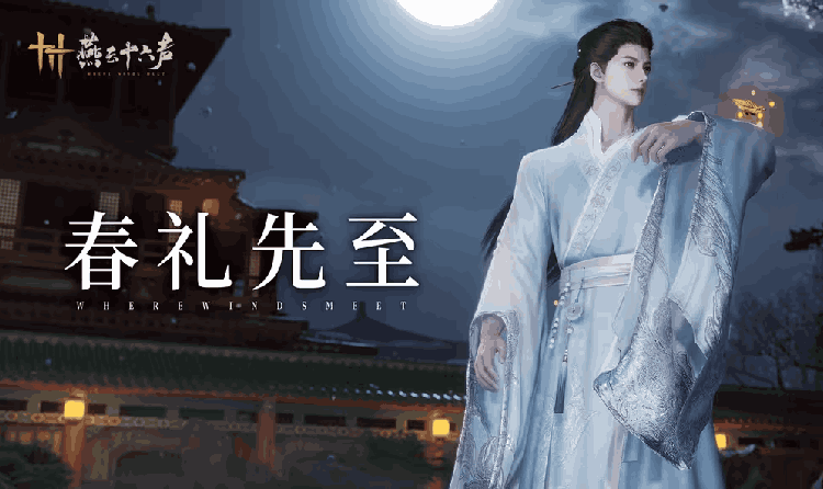 燕云十六声春礼福利抢先来袭 精美动态配饰免费获取