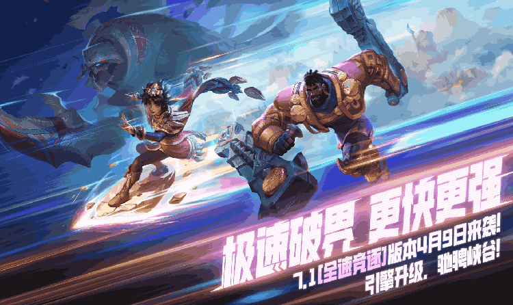 英雄联盟手游全新版本全速竞逐 将于4月9日正式开启