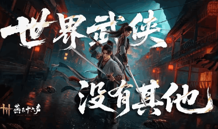 燕云十六声全新主题区域青州定档 4月24日将开启