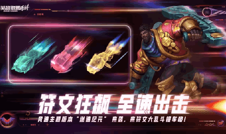 英雄联盟手游全新7.1版本今日开启 符文大乱斗升级来袭
