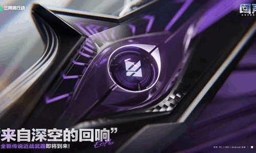 三角洲行动新赛季本月16日将登场 新近战武器预宣