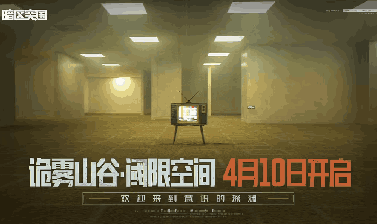 暗区突围诡雾山谷&middot;阈限空间开启 全新军需盲盒上线