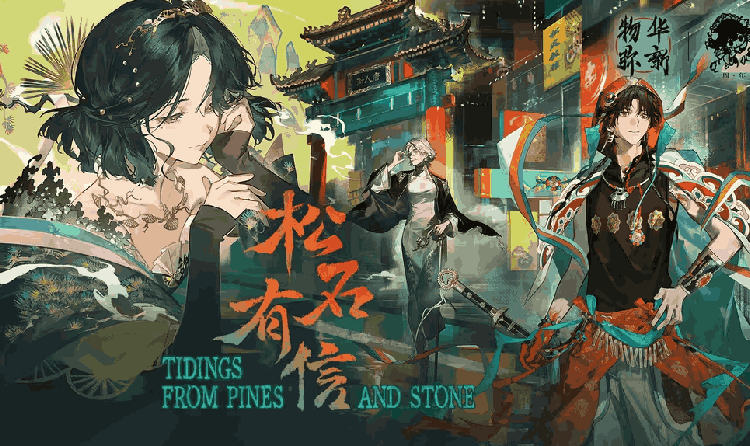 物华弥新3.0版本松石有信定档4月16日 二周年开启