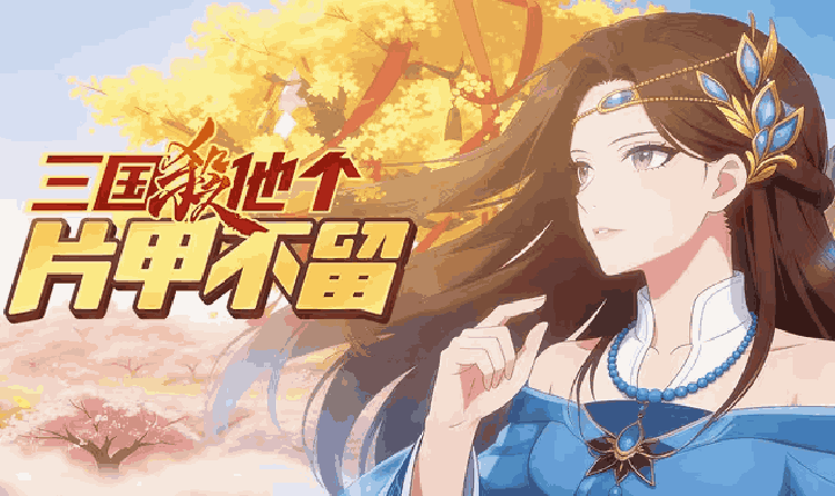 三国杀武将觉醒官方漫剧《三国杀他个片甲不留》明日放送