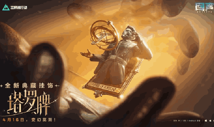 三角洲行动塔罗牌全新典藏挂饰发布 4月16日将上线