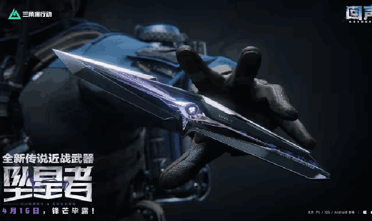 三角洲行动传说近战武器坠星者实录曝光 明日将锋芒开启