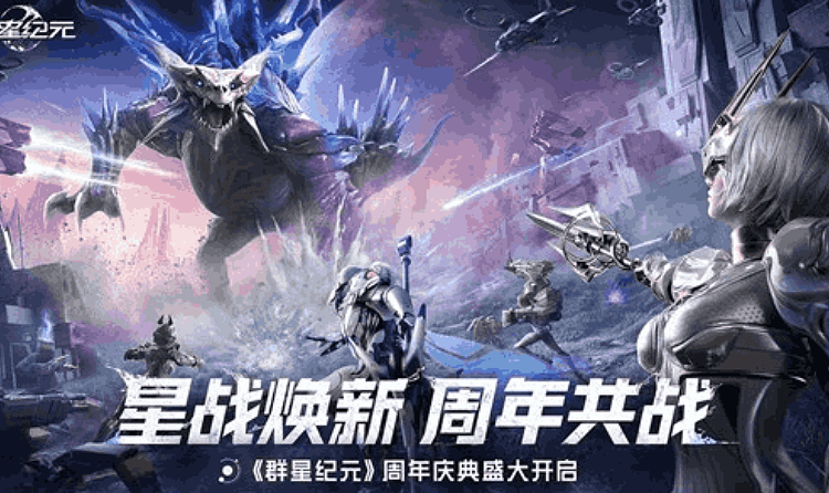群星纪元周年庆典明日将开启 周年主题活动同步上线