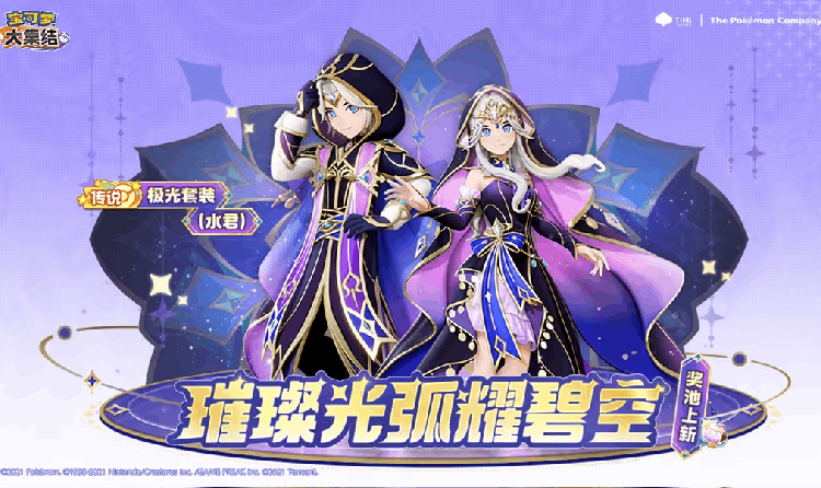 宝可梦大集结奇妙占星宿奖池今日上新 多重奖励等你拿