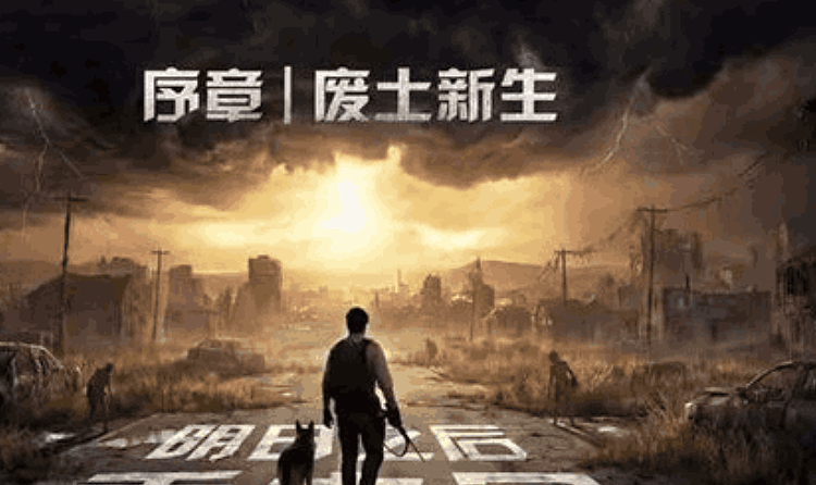 明日之后重生序章废土新生明日将开启 多重奖励等你来