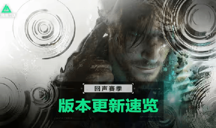 三角洲行动全新赛季回声今日更新 海量活动内容开启
