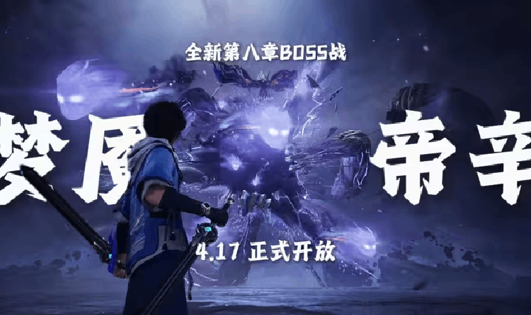 王者荣耀世界第八章梦魇帝辛来袭 4月17日将开幕