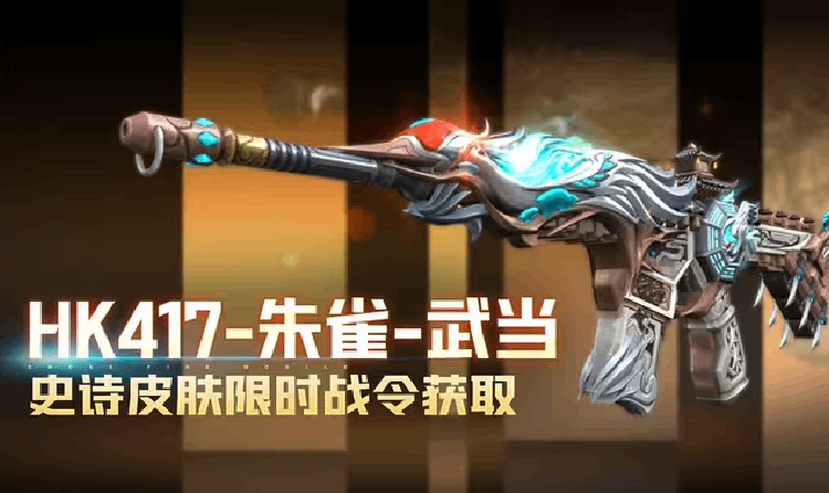 CF手游HK417朱雀武当今上线 可通过战令活动获取