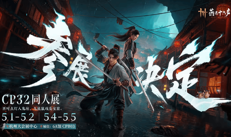 燕云十六声CP32参展确认 5月1日将亮相杭州大会展