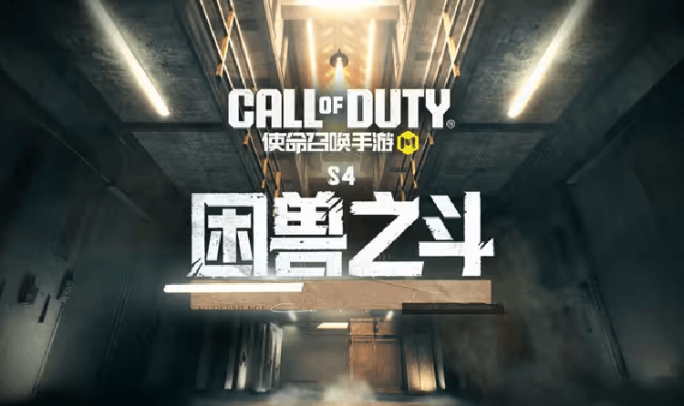使命召唤手游S4困兽之斗版本官宣 4月22日将上线