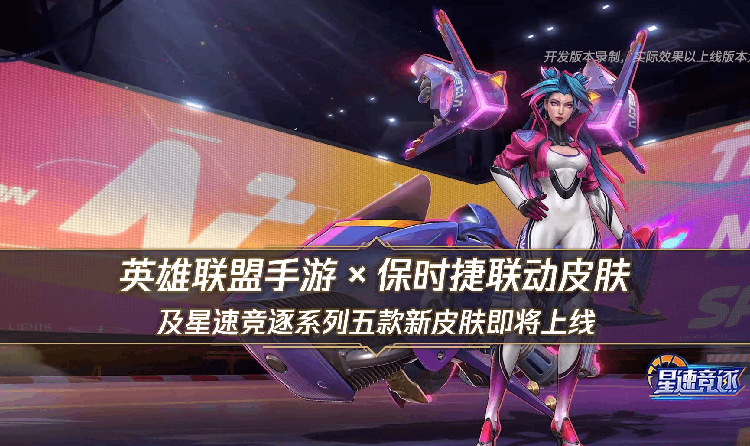 英雄联盟手游保时捷联动臻藏卡莎皮肤4月30日燃擎上线