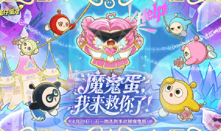 蛋仔派对五一版本直播4月24日将开启 全新联动来袭