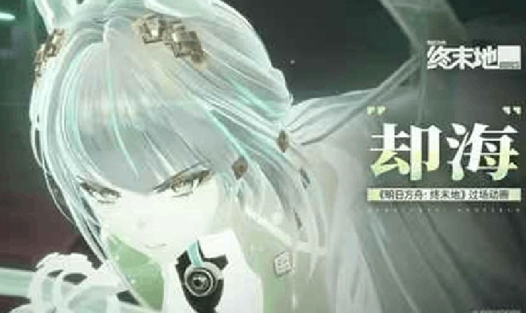 明日方舟：终末地过场动画 - 却海视频发布