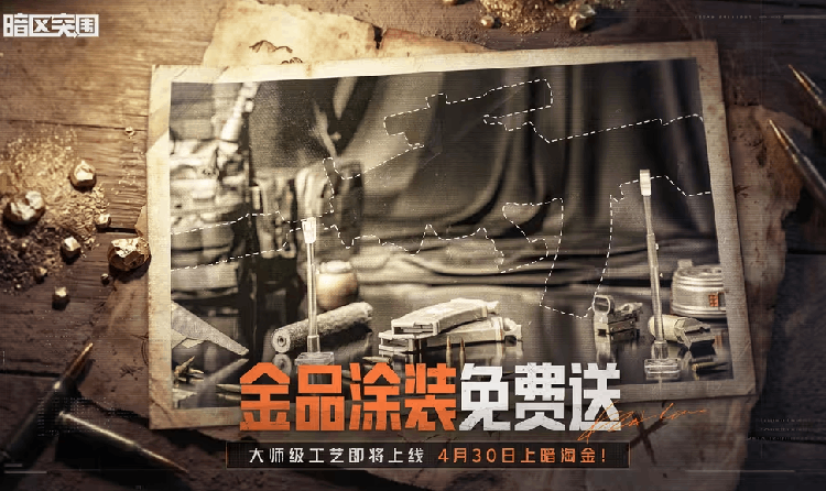 暗区突围五一活动预热提前曝 4月30日金色涂装免费送