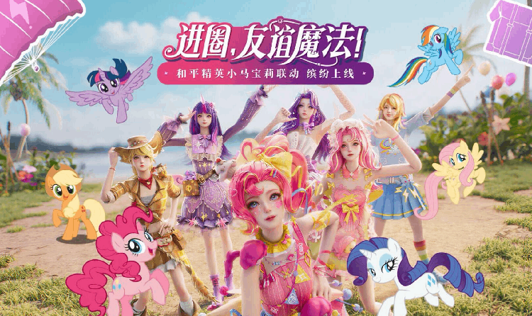 和平精英联动小马宝莉官宣 4月24日将上线启幕