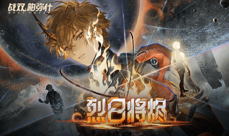 战双帕弥什新版本烈日将烬今日启动 S级机体正式登场