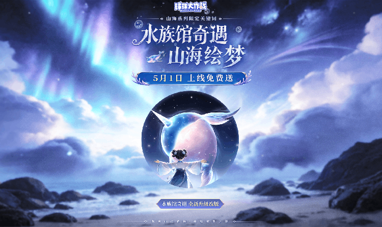 球球大作战水族馆奇遇奖励全新升级 五一登录免费送