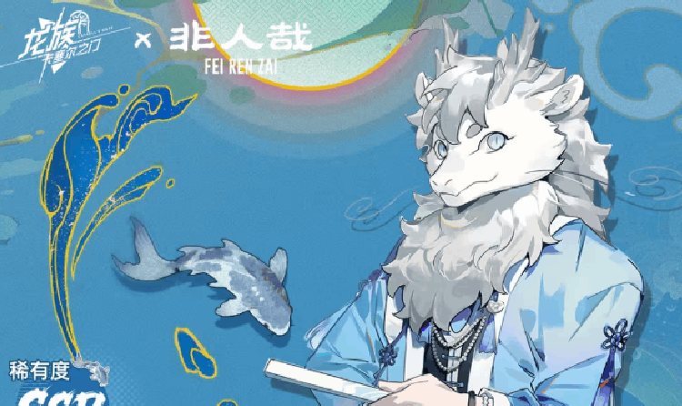 龙族卡塞尔之门全新非人哉联动伙伴 敖烈明日将登场