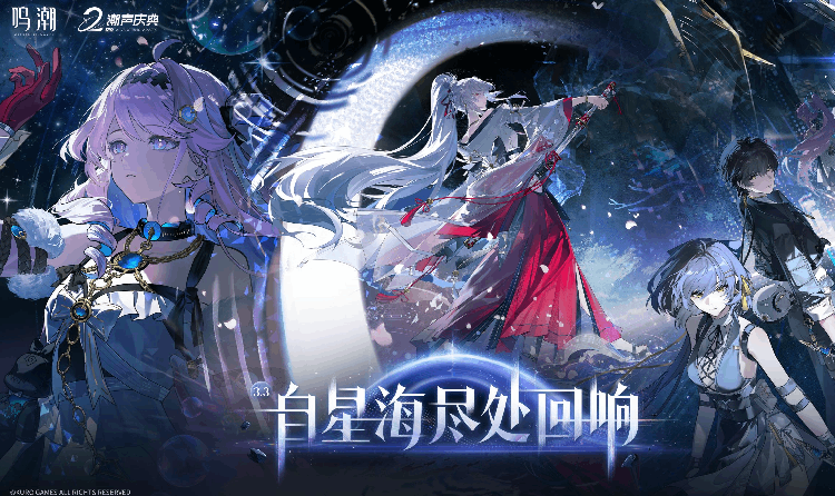 鸣潮3.3版本自星海尽处回响确认 将于4月30日开启