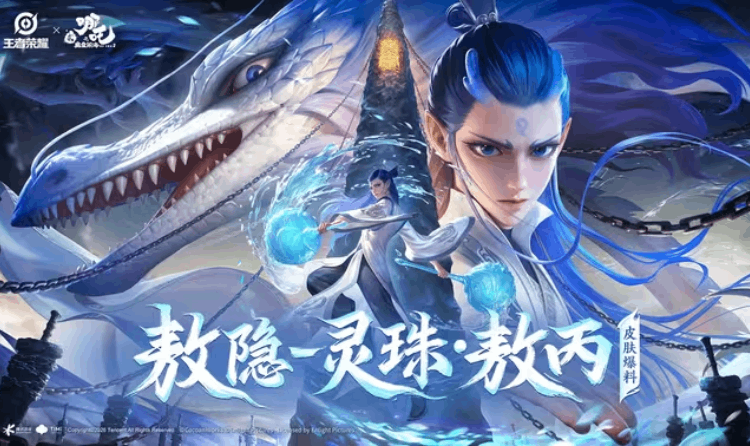 王者&times;哪吒2联动皮肤敖隐-灵珠&middot;敖丙官宣 29日将登场