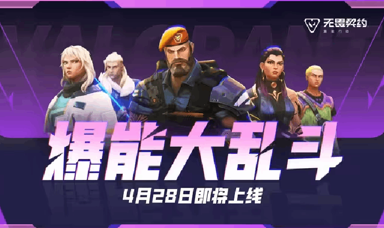 无畏契约手游全新模式爆能大乱斗将于4月28日上线