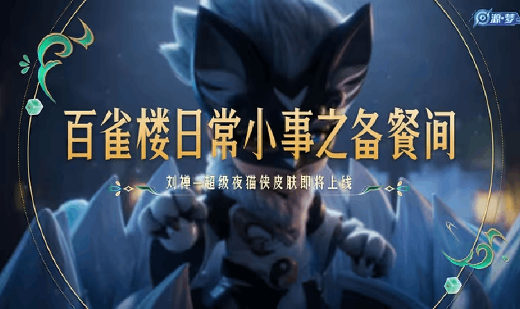 王者荣耀官方发布超级夜猫预告视频 刘禅新皮肤将上线