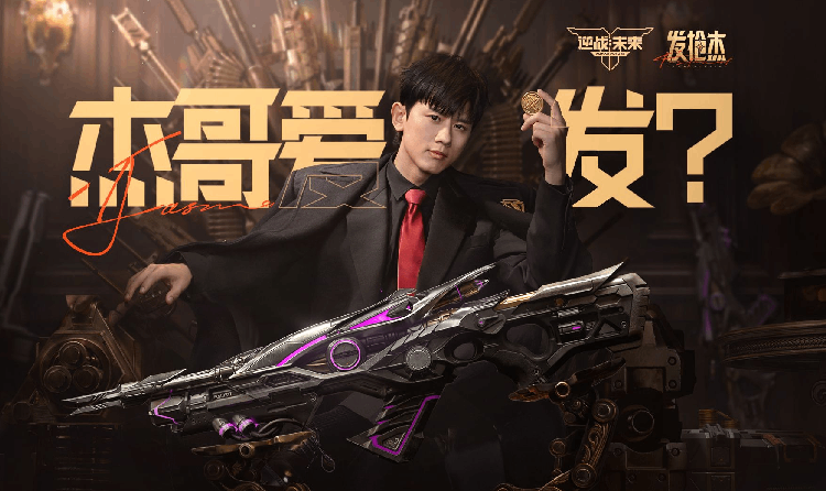 逆战未来杰哥发枪活动又来了 本月30日可直接三选一