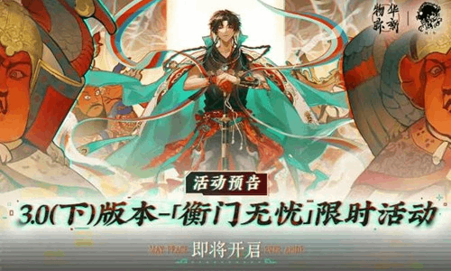 物华弥新3.0（下）版本时间确认 5月7日将正式开启