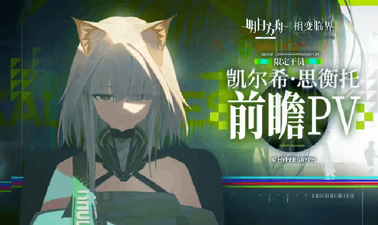 明日方舟限定干员凯尔希&middot;思衡托亮相 前瞻PV现已发布