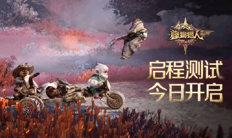 怪物猎人旅人启程测试今日开启 期间将开启付费功能