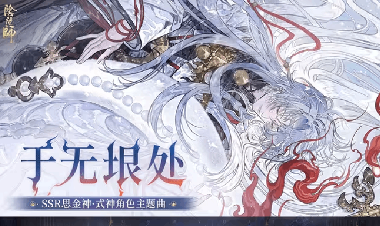 阴阳师角色主题曲概念PV亮相 现已上线官方音乐平台