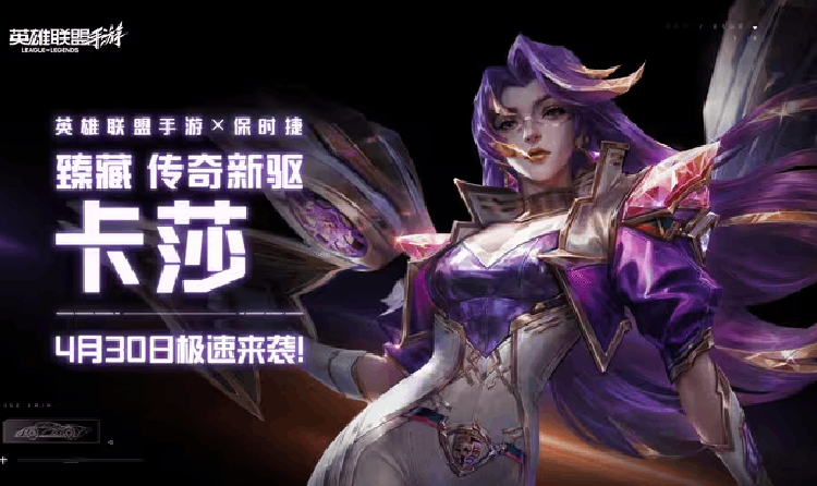 英雄联盟手游臻藏传奇新驱卡莎今上线 系列道具等你来