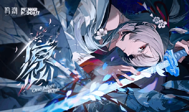 鸣潮先约电台EP3.3发布 绯雪愿现已上架各音乐平台